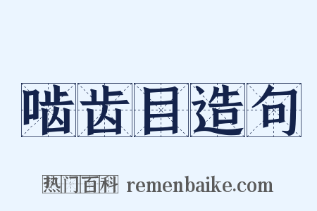 啮齿目造句是什么意思的图片